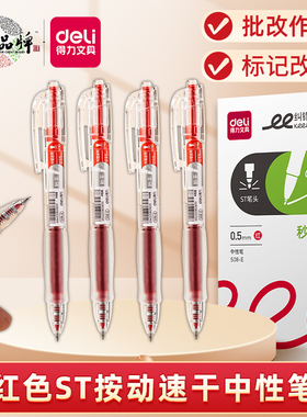 得力秒干按动红色中性笔老师家长批改作业0.5mm学生改错标注改卷纸ST笔尖速干按压式刷题笔大容量水笔纠错笔