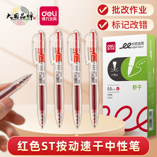 得力ST笔尖红色秒干按动中性笔