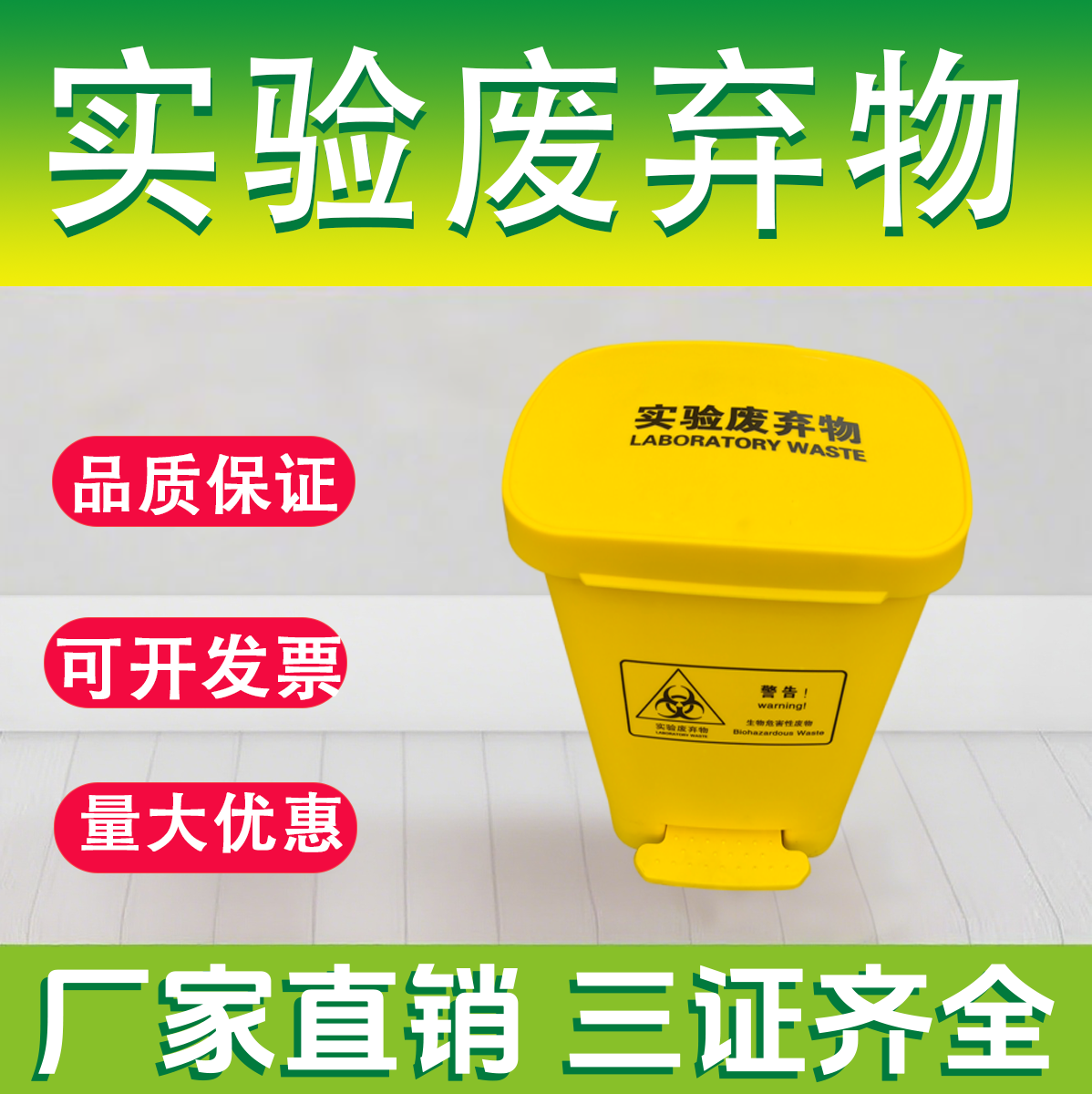 医疗废物垃圾桶脚踏式黄色实验室危废收集桶医用脚踩带盖污物桶
