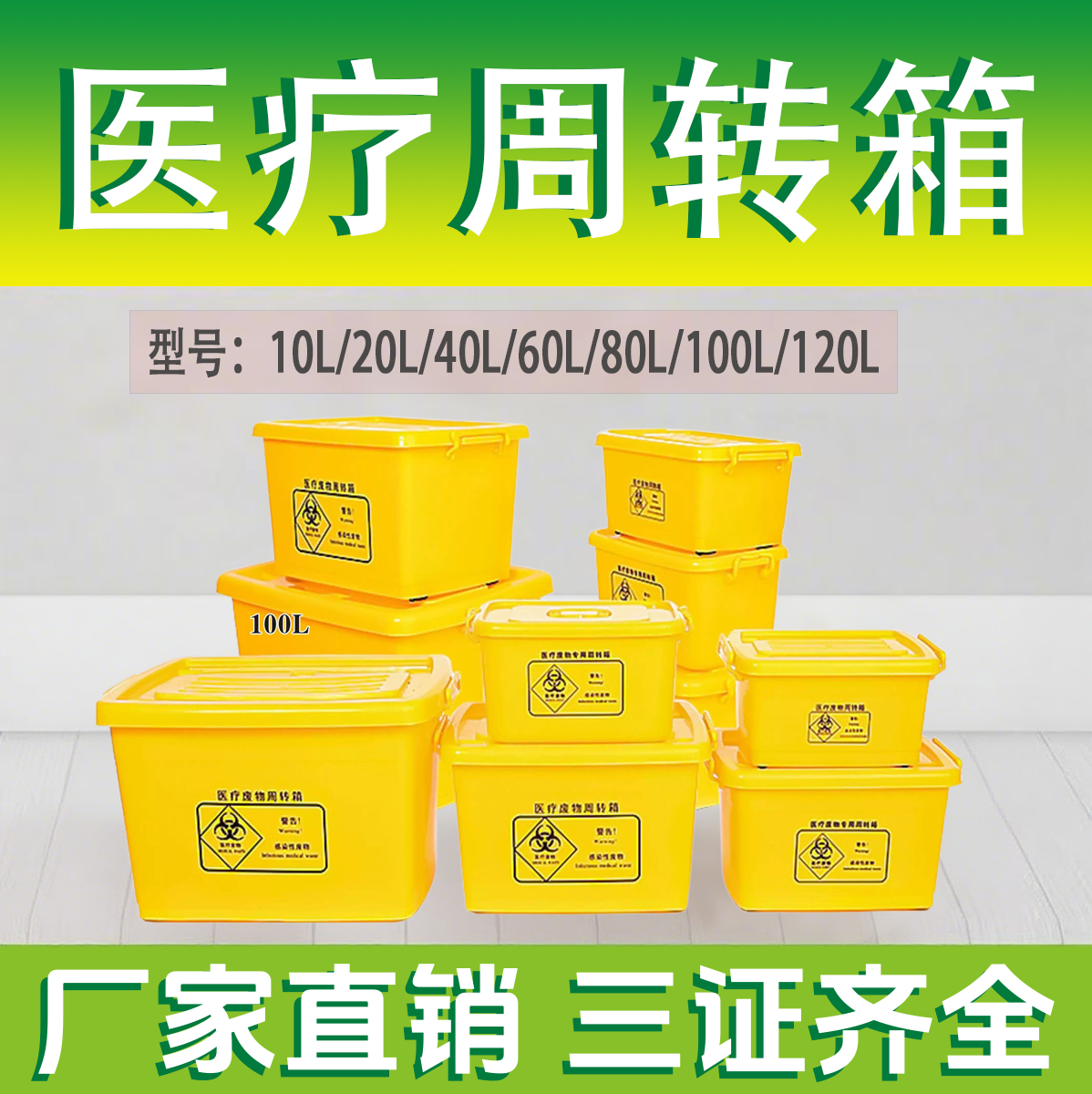 医疗废物周转箱医疗垃圾转运运转箱黄色暂存箱加厚100L60L40L20L