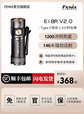 Fenix菲尼克斯 E18R V2.0手电筒迷你强光充电高亮便携EDC小手电