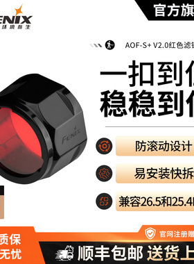 Fenix菲尼克斯 AOF-S+ V2.0红色滤镜高透光耐高温强光手电筒配件