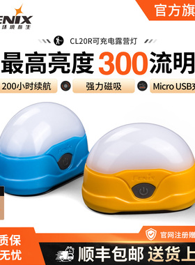Fenix菲尼克斯CL20R可充电露营灯USB直充LED户外帐篷小灯户外装备