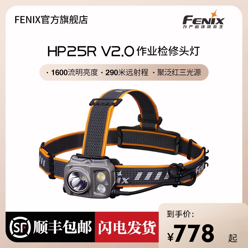 Fenix菲尼克斯 HP25R V2.0户外头灯长续航聚泛强光充电工业作业灯