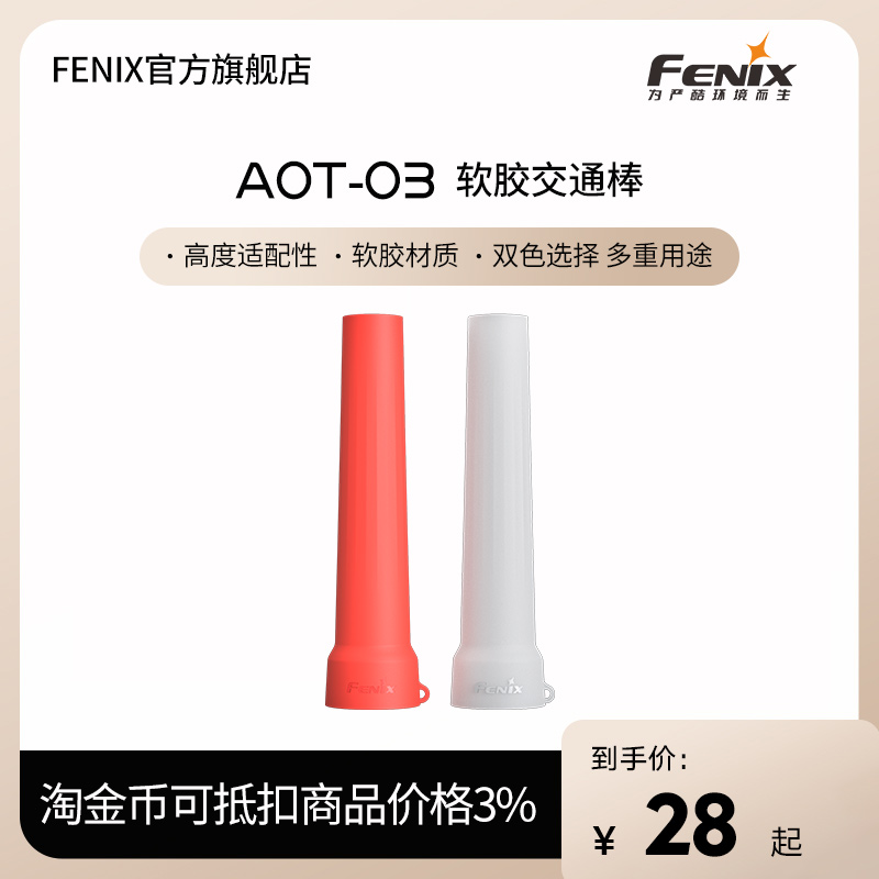 Fenix菲尼克斯 AOT-03软胶交通棒柔光便携指示灯户外强光手电配件