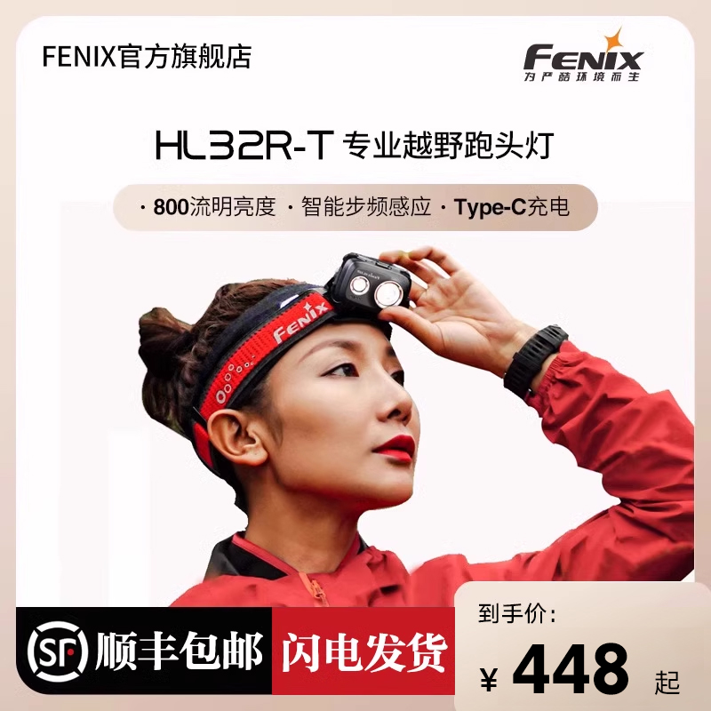 FENIX菲尼克斯HL32R-T越野跑头灯