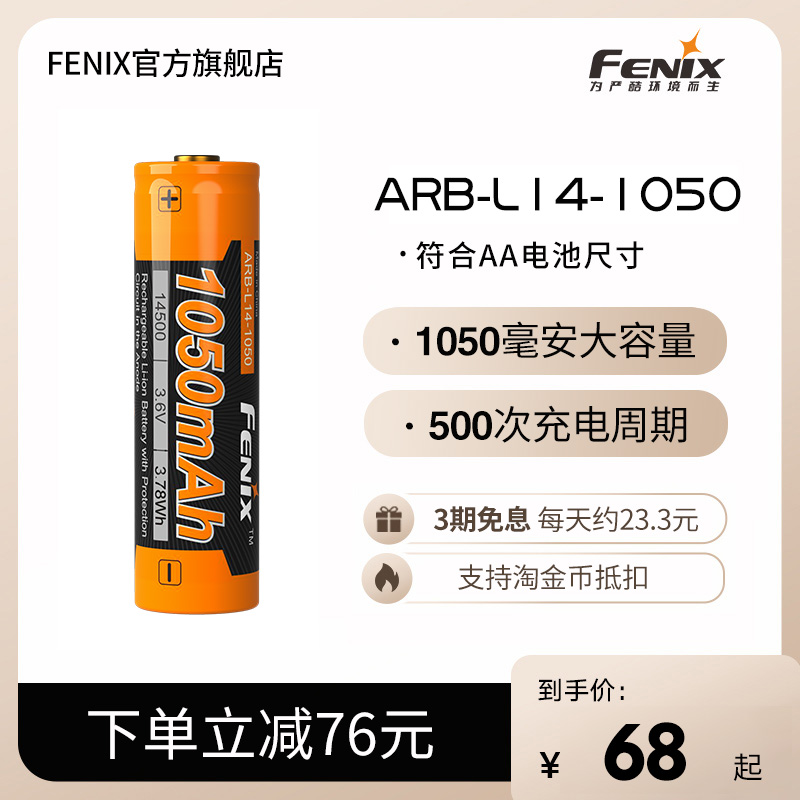 Fenix菲尼克斯 ARB-L14-1050锂电池14500电池AA电池尺寸充电电池