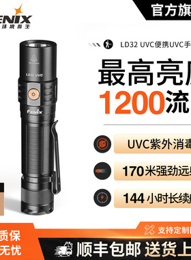 Fenix 菲尼克斯LD32便携式LED强光远射手电筒UVC紫光高亮应急手电