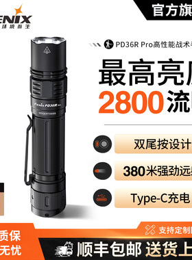 Fenix菲尼克斯 PD36R Pro星熠 强光远射超亮便携充电战术小手电筒