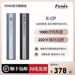 Fenix菲尼克斯E CP充电宝手电18W快充应急便携强光超亮充电手电筒