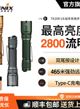 Fenix菲尼克斯 TK20R UE强光充电超亮户外高性能远射战术手电筒