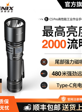 Fenix菲尼克斯C5 Pro强光超亮户外远射手电筒磁吸充电检修工作灯