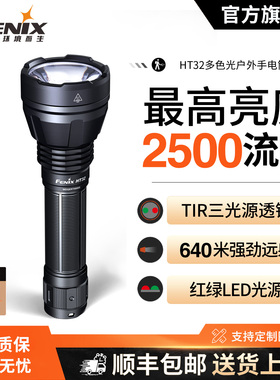Fenix菲尼克斯 HT32手电筒强光超亮远射多色光户外应急多功能手电