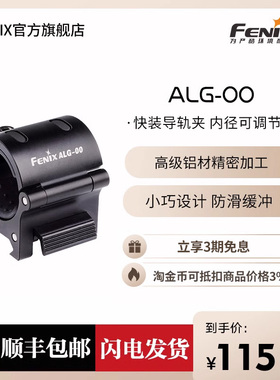 Fenix 菲尼克斯ALG-00战术手电筒夹具支架铝合金手电夹子底座