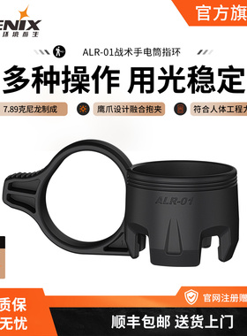 Fenix菲尼克斯 ALR-01战术指环多功能战术手电筒配件手指环
