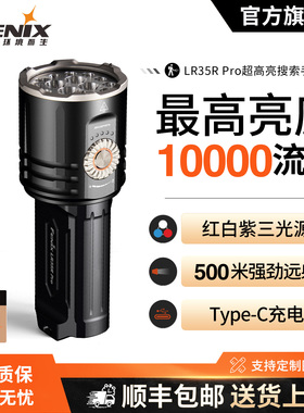 Fenix菲尼克斯LR35R Pro户外搜索超亮聚强光充电10000流明手电筒