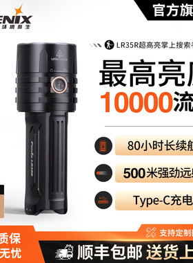 Fenix菲尼克斯LR35R强光LED手电筒10000流明户外探洞搜救远射手电