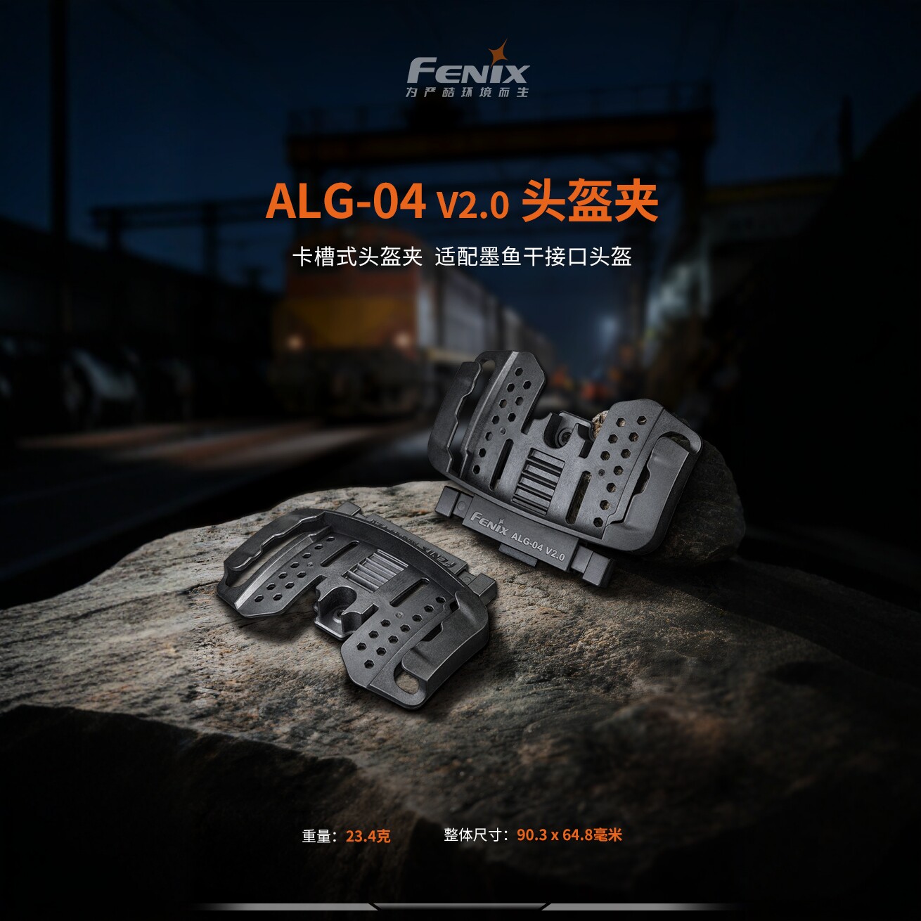 FenixALG-04V2.0头盔夹头灯配件图片