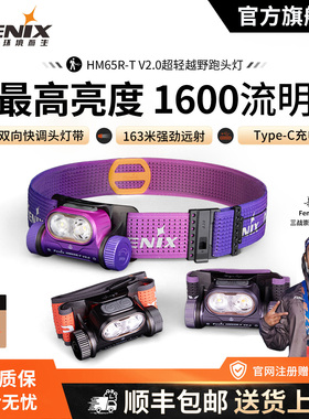 Fenix菲尼克斯 HM65R-T V2.0户外强光头戴式越野跑长续航夜钓头灯