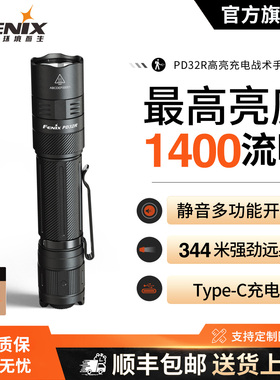 Fenix菲尼克斯PD32R户外超高亮远射徒步巡逻Type-C充电战术小直筒