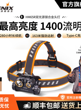 Fenix菲尼克斯HM65R登雪山越野跑夜跑探险户外18650 USB直充头灯