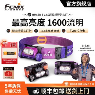 Fenix菲尼克斯HM65R V2.0户外强光超亮长续航100小时越野跑头灯