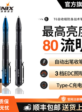 Fenix菲尼克斯T6战术笔陶瓷珠击破应急防卫随身便携充电EDC手电筒