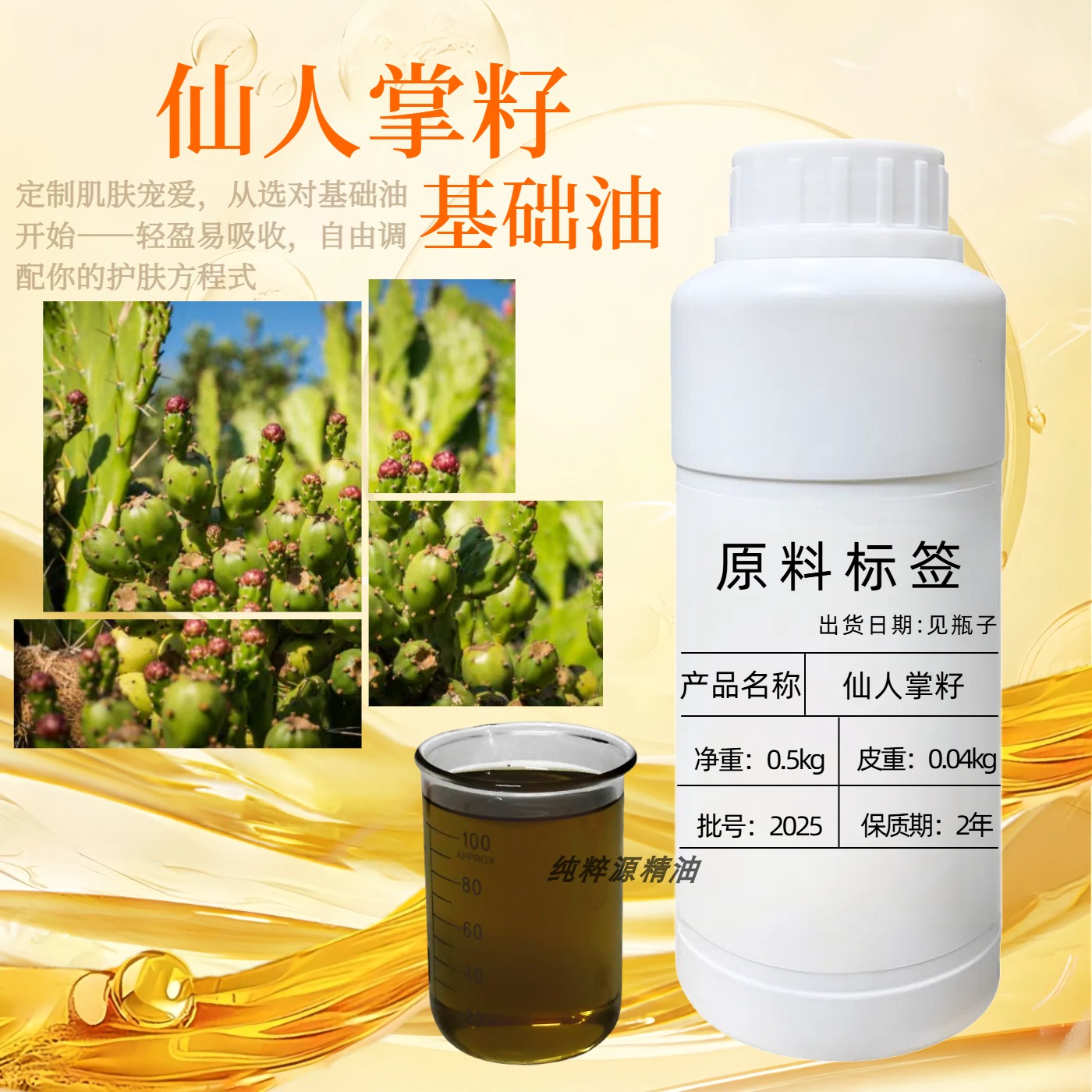 仙人掌籽油100ml天然植物基础油