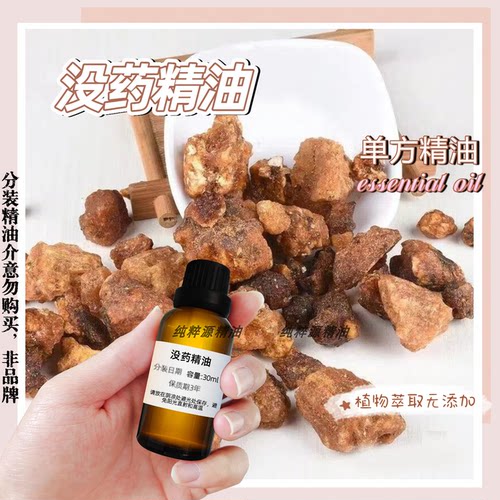 没药单方精油收敛抗皱抗菌