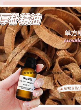 厚朴精油高浓度天然单方精油