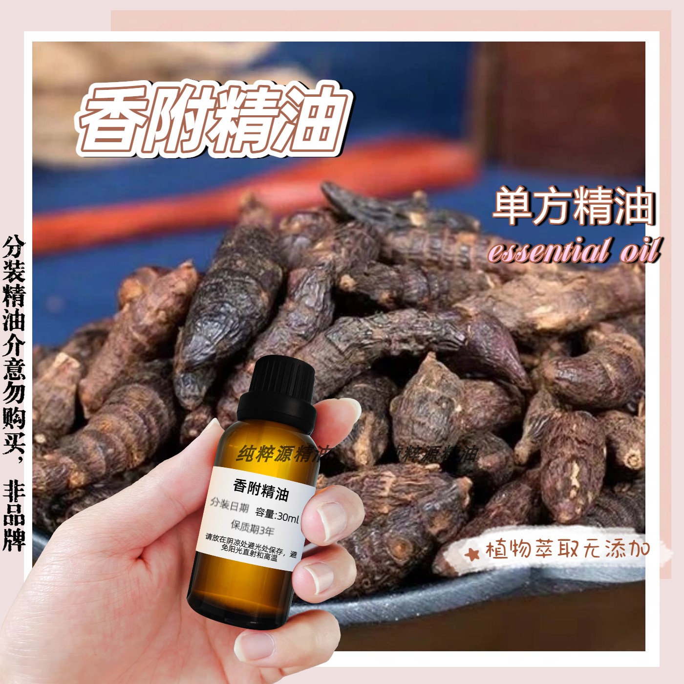 香附精油30ml单方天然草本按摩