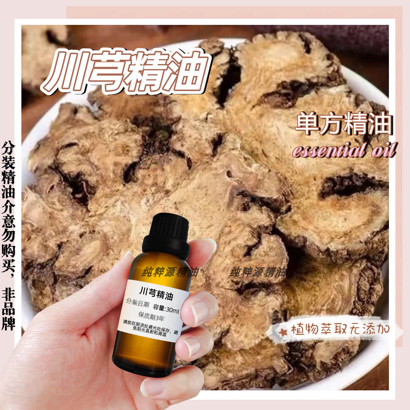本草川芎精油身体按摩精油