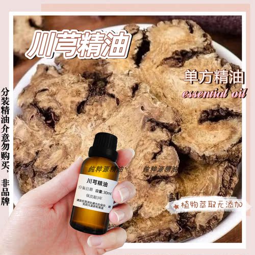 本草川芎精油身体按摩精油