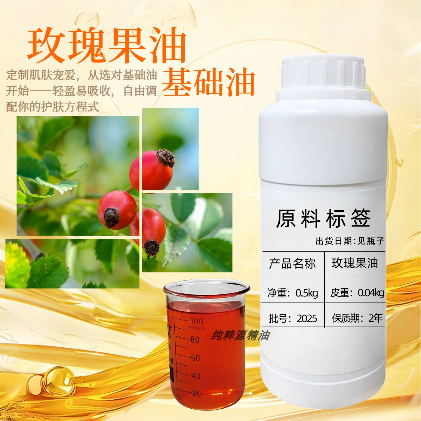 玫瑰果油基础油面部护肤油