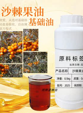 纯沙棘果油基础油补水保湿