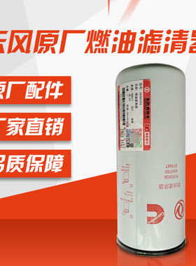 原厂东风天龙旗舰康明斯480马力发动机柴油滤芯柴油格4365703