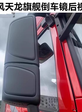 适配东风天龙旗舰驾驶室外后视镜倒车镜黑色倒车镜总成KX镜子配件