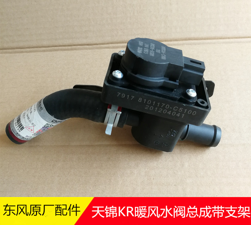 东风天锦KR汽车空调暖风水嘴执行器水阀开关带支架8101170-C5100