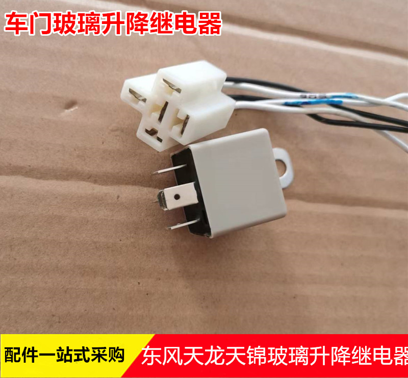 东风天龙天锦大力神车门玻璃升降继电器3735095-C0101
