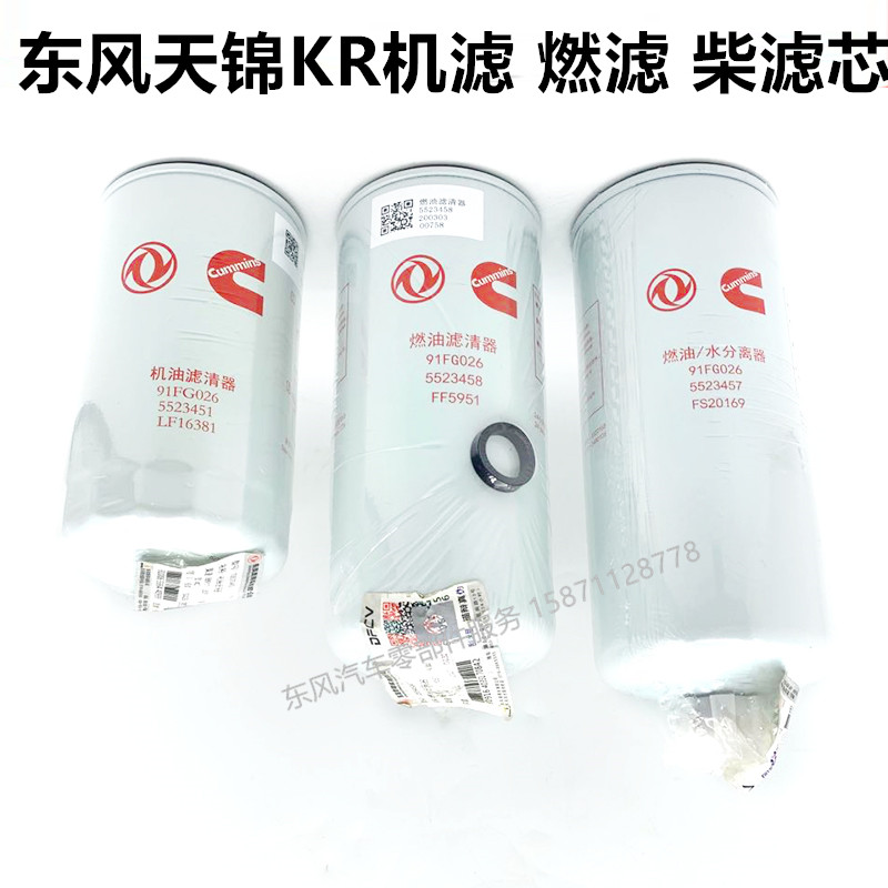 东风天锦KR国六发动机机油滤清器5523451机滤91FG026滤芯5523457
