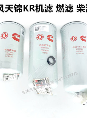东风天锦KR国六发动机机油滤清器5523451机滤91FG026滤芯5523457