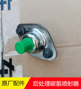 原厂配件东风商用车新天龙天锦后处理配件碳喷射器1104145 E9300