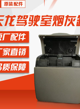 东风天龙天锦大力神旗舰KL VL汽车驾驶室车载烟灰缸黑色 灰色