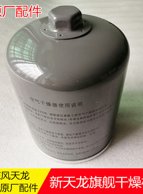 原厂配件东风新天龙旗舰启航KR干燥器干燥筒灰色带螺栓干燥罐