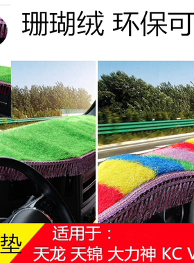 东风天龙天锦大力神KL KR VL仪表台装饰遮阳垫中控台避光防尘垫