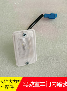 适用于东风天龙天锦大力神驾驶车门内LED灯白色门灯踏步灯照明灯