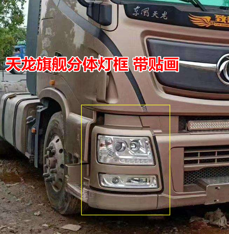 东风天龙旗舰汽车前大灯保险杠kx
