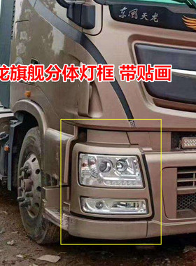 东风天龙旗舰汽车前大灯保险杠KX分体大灯框灯罩装饰贴画黑色拉花