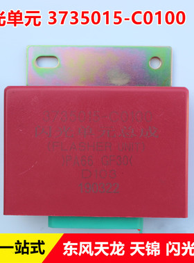 东风天龙天锦大力神闪光单元天锦闪光继电闪光单元3735015-C0100