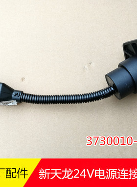 原厂配件东风新天龙KL 24N型七孔电源插座连接线3730010-T45H0